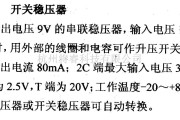 电源电路中的调压器.DC-DC电路和电源监视器引脚及主要特性 TL496 开关稳压器