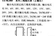 电源电路中的调压器.DC-DC电路和电源监视器引脚及主要特性 TA78L00F 稳压器