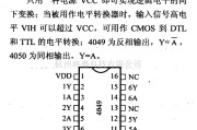 数字电路中的4000系列数字电路,4049/4050六缓冲器/电平变换器