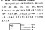 电源电路中的调压器.DC-DC电路和电源监视器引脚及主要特性 μPC16300 稳压器系列