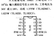 数字电路中的电路引脚及主要特性TL182 双极-MOS模拟开关