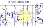 控制电路中的换气扇自动控制电路