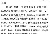 电源电路中的调压器.DC-DC电路和电源监视器引脚及主要特性 MAX732/733等升压稳压器