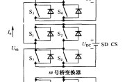 串联H桥多电平主电路变换器