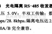 数字电路中的驱动器和通信电路引脚及主要特性PS1480A/B 光电隔离RS-485收发器