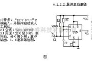 振荡电路中的脉冲启动型单稳电路图