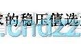 运算放大电路中的稳压用运算放大器基本电路