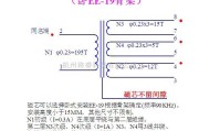 常用单元电路中的介绍高频变压器线圈绕制(开关电源10W-20W变压器)