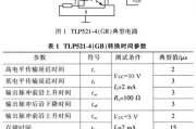 TLP52l-4(GB)典型应用电路及参数