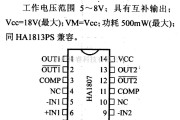 数字电路中的电路引脚及主要特性HA1807 电压比较器