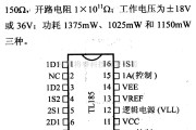 数字电路中的电路引脚及主要特性TL185 双极-MOS模拟开关