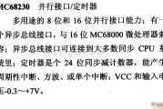 数字电路中的芯片引脚及主要特性MC68230并行接口/定时器