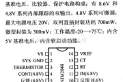 电源电路中的调压器.DC-DC电路和电源监视器引脚及主要特性 NJM2048 开关稳压器控制电路(正输出)