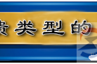 【图】放大电路的反馈类型及判别实例