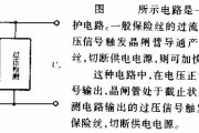 熔断保险丝的过压保护电路图