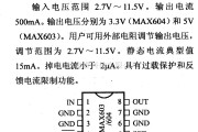 电源电路中的调压器.DC-DC电路和电源监视器引脚及主要特性 MAX603/MAX604