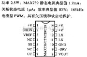 电源电路中的调压器.DC-DC电路和电源监视器引脚及主要特性 MAX736/737等稳压器