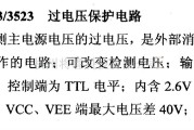 电源电路中的调压器.DC-DC电路和电源监视器引脚及主要特性 MC3423等过电压保护电路