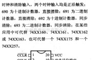 数字电路中的74系列数字电路74LS690/691等可预置同步计数器/寄存器(三态)