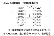 数字电路中的4000系列数字电路,4066等四双向模拟开亲