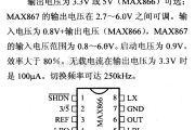 电源电路中的调压器.DC-DC电路和电源监视器引脚及主要特性 MAX866等变换器