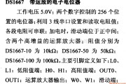 数字电路中的电路引脚及主要特性DS1667 带运放的电子电位器