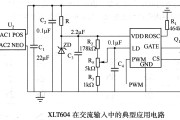 XLT604在交流输入中的典型应用电路