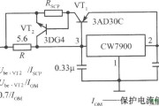 CW7900构成具有外接扩流管保护的大电流集成稳压电源电路