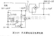 电源电路中的采用晶剖管的汽车蓄电池充电器