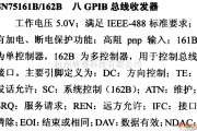 数字电路中的驱动器和通信电路引脚及主要特性SN75161B/162B 八GPIB总线收发器