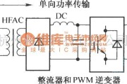 IGBT应用电路中的单向电压源高频链逆变器框图