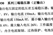 电源电路中的调压器.DC-DC电路和电源监视器引脚及主要特性 LM2930