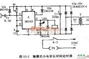 报警控制中的触摸式小电容长时间定时器