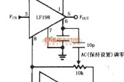 采样保持放大电路中的采样保持放大器LF398的直流和交流调零电路