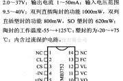 电源电路中的调压器.DC-DC电路和电源监视器引脚及主要特性 MB3752等可调压器(正输出)