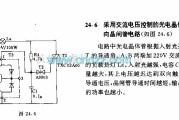 晶闸管控制中的采用交流电压控制的光电晶体管脸发双向晶间管电路