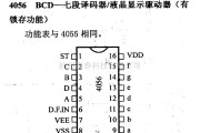 数字电路中的4000系列数字电路,4056,BCD-七段译码器/液晶显示驱有能力器(有锁存功能)