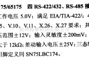 数字电路中的驱动器和通信电路引脚及主要特性SN75175/65175 四RS-422、RS-485接收器