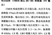 电源电路中的调压器.DC-DC电路和电源监视器引脚及主要特性 MAX638