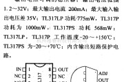 电源电路中的调压器.DC-DC电路和电源监视器引脚及主要特性 TL317 可调稳压器