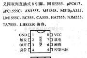 数字电路中的电路引脚及主要特性NE555 定时器