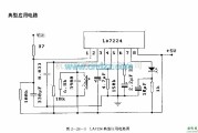 遥控接收中的LA7224 (电视机和录像机)红外线遥控接收前置放大电路