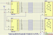 一例74HC164驱动的LED显示电路图(共阴)