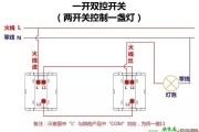 一开双控开关接线图解_双控开关接线实物图