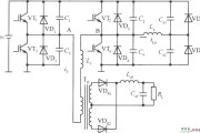 移相控制零电压PWM DC/DC全桥变换器主电路原理图