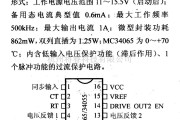 电源电路中的调压器.DC-DC电路和电源监视器引脚及主要特性 MC33065等控制电路