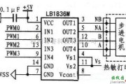 电机控制专区中的LB1836M构成的步进电机驱动电路