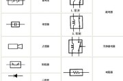 电路图符号大全,（初学者必了解）