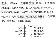 电源电路中的调压器.DC-DC电路和电源监视器引脚及主要特性 MAX743等稳压器