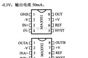 数字电路中的电路引脚及主要特性MAX931/932/933/934 电压比较器